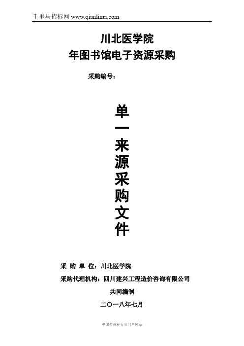 图书馆电子资源采购单一来源采购更正招投标书范本
