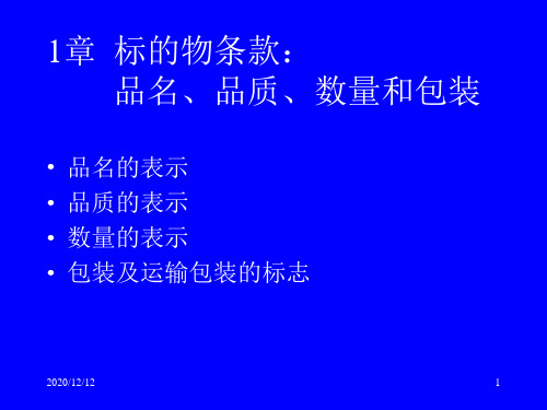 品名、品质、数量、包装实务.ppt1