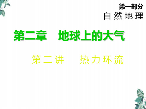 第二章第二讲热力环流公开课PPT新课标高考总复习地理PPT