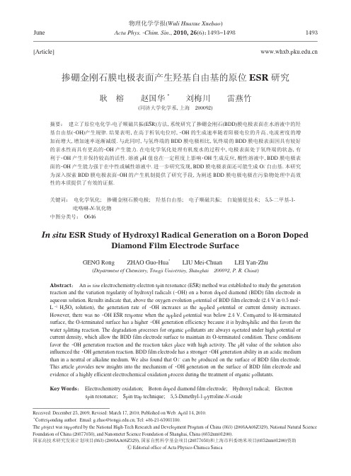 1掺硼金刚石膜电极表面产生羟基自由基的原位ESR研究