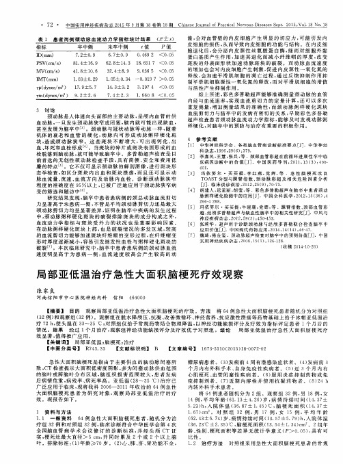 局部亚低温治疗急性大面积脑梗死疗效观察