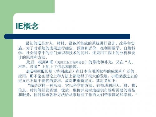 IE概念及发展
