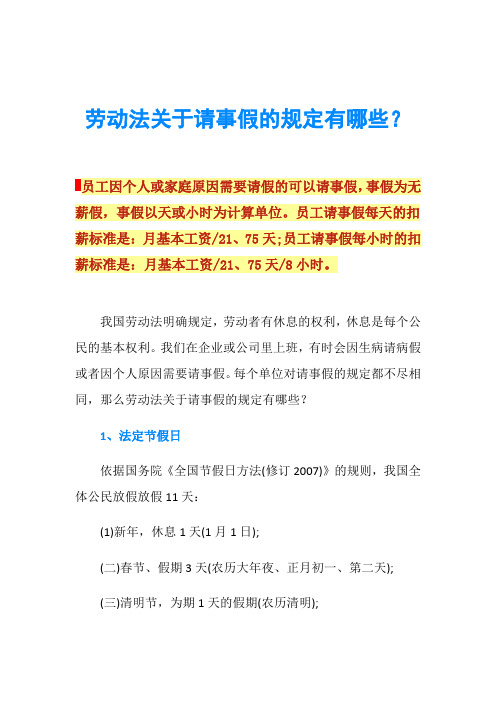 劳动法关于请事假的规定有哪些？