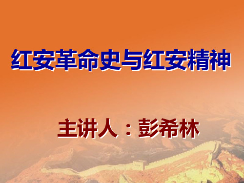 红安革命和精神