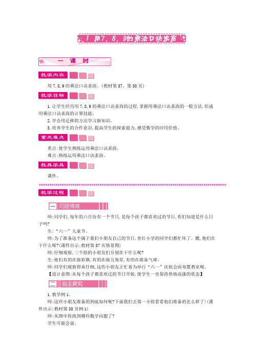 人教版数学二下教案-用7,8,9的乘法口诀求商