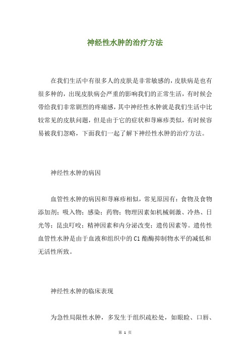 神经性水肿的治疗方法