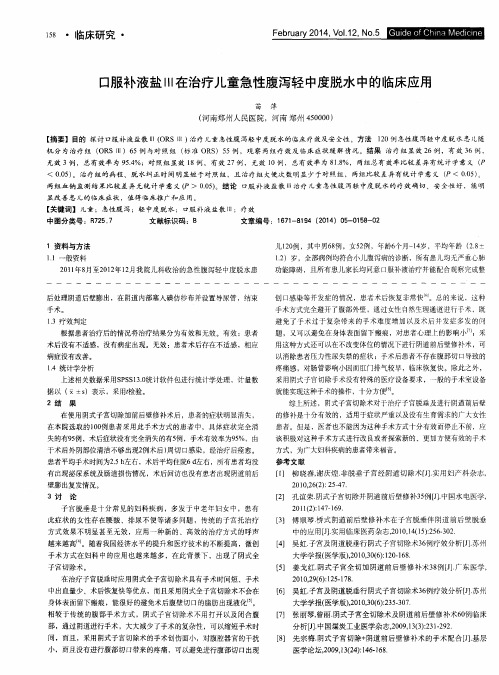 口服补液盐Ⅲ在治疗儿童急性腹泻轻中度脱水中的临床应用