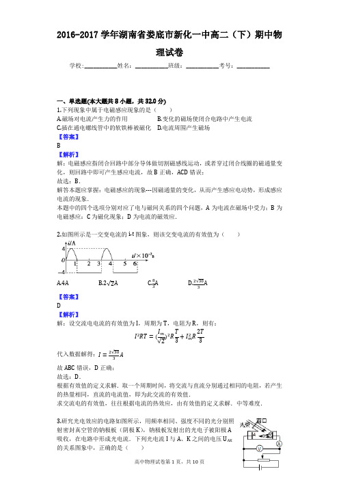 2016-2017学年湖南省娄底市新化一中高二(下)期中物理试卷