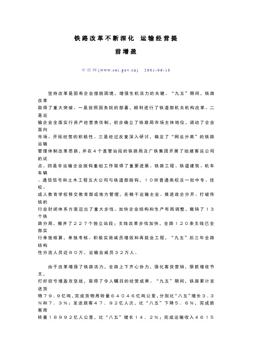 铁路改革不断深化 运输经营提前增盈.doc