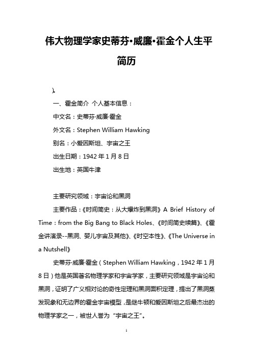 伟大物理学家史蒂芬·威廉·霍金个人生平简历