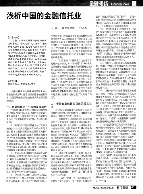 浅析中国的金融信托业