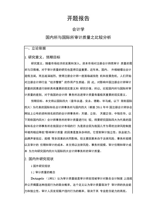 国内所与国际所审计质量