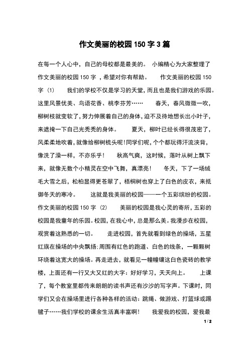 作文美丽的校园150字3篇