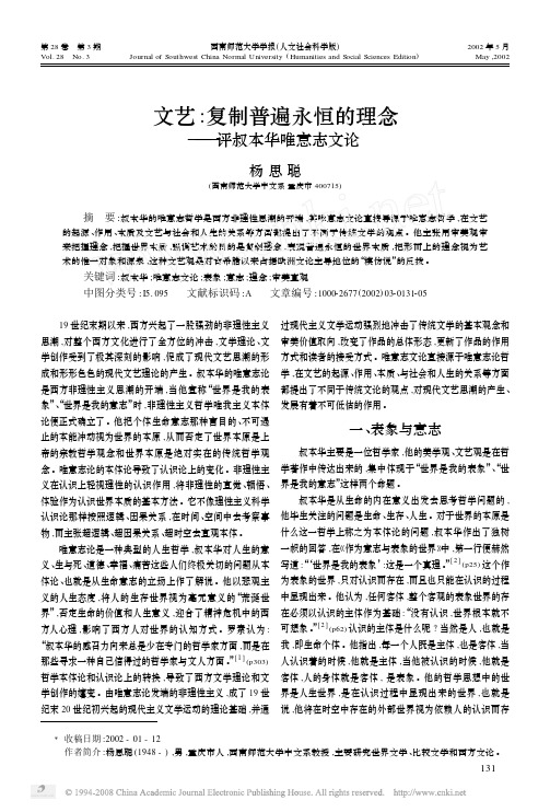 文艺_复制普遍永恒的理念_评叔本华唯意志文论