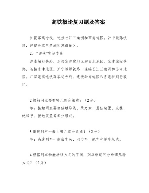 高铁概论复习题及答案