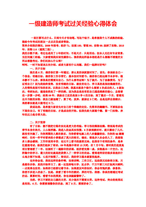 一级建造师考试过关经验心得体会