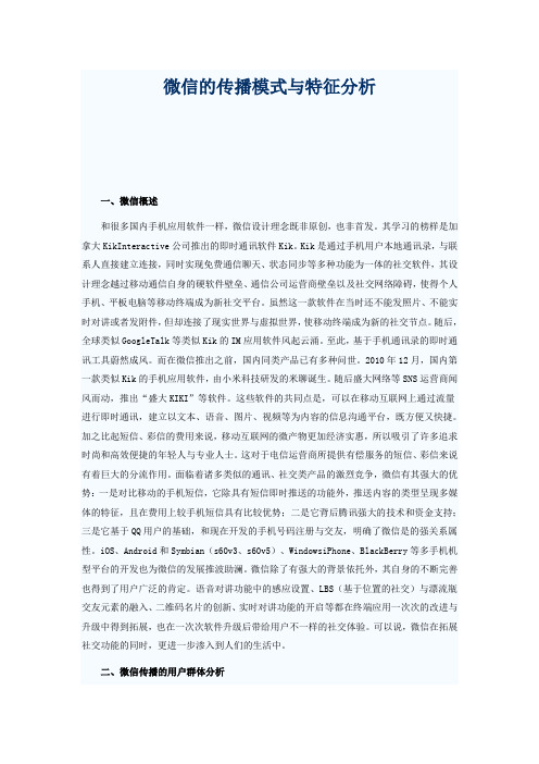 微信的传播模式与特征分析