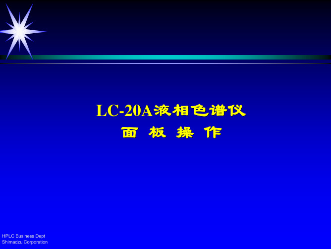 岛津LC-20A液相色谱仪面板操作