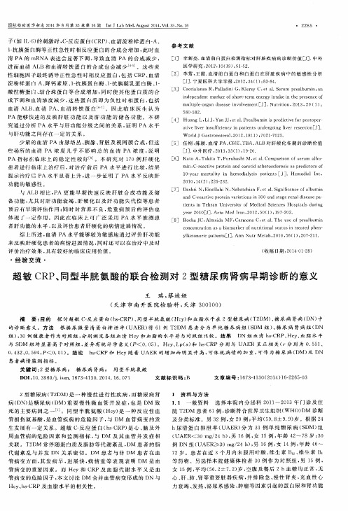 超敏 CRP、同型半胱氨酸的联合检测对2型糖尿病肾病早期诊断的意义