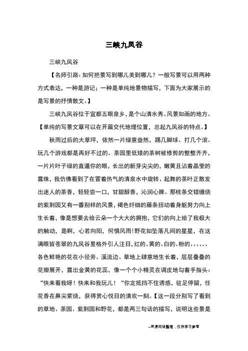 三峡九凤谷_优秀作文