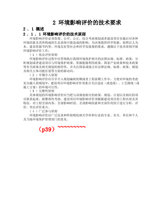 环评上岗培训教材 第二章(2009.10月版)