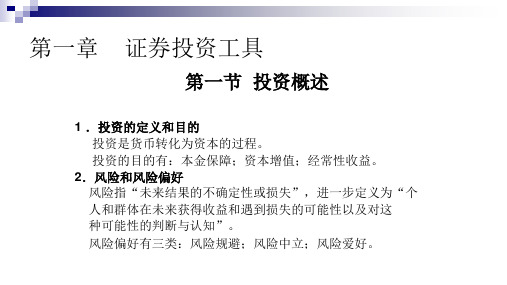 第一章  证券投资工具(《证券投资学》PPT课件)