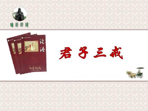 高三语文君子三戒(新编教材)