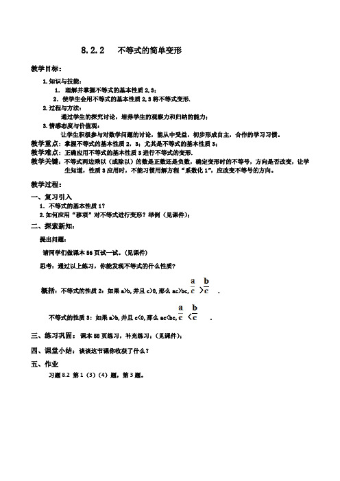 新华东师大版七年级数学下册《8章 一元一次不等式  8.2 解一元一次不等式  不等式的简单变形》教案_6