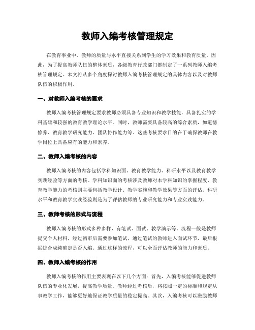 教师入编考核管理规定