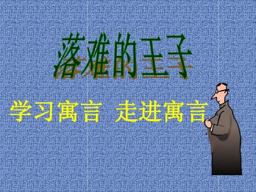 《落难的王子》演示课件