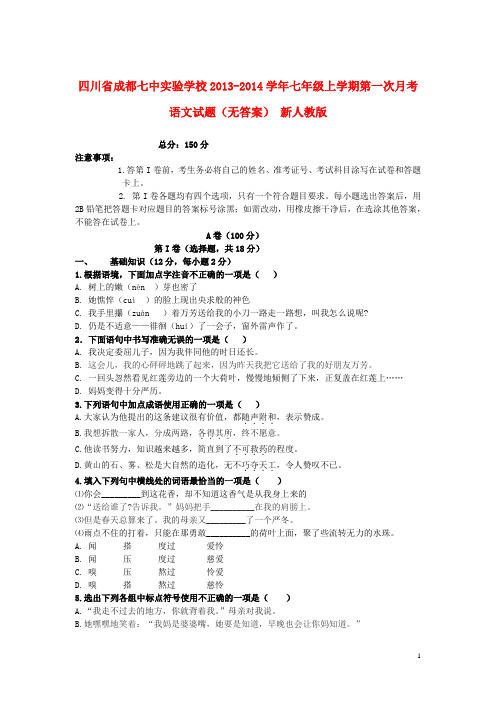 四川省成都七中实验学校七年级语文上学期第一次月考试