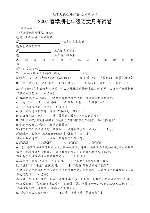 北师大版七年级语文月考试卷
