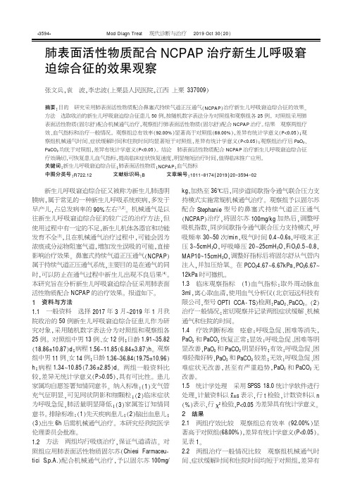 肺表面活性物质配合ncpap治疗新生儿呼吸窘迫综合征的效果观察