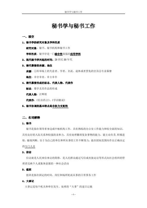 秘书学与秘书工作