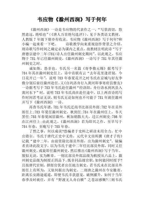 韦应物《滁州西涧》写于何年