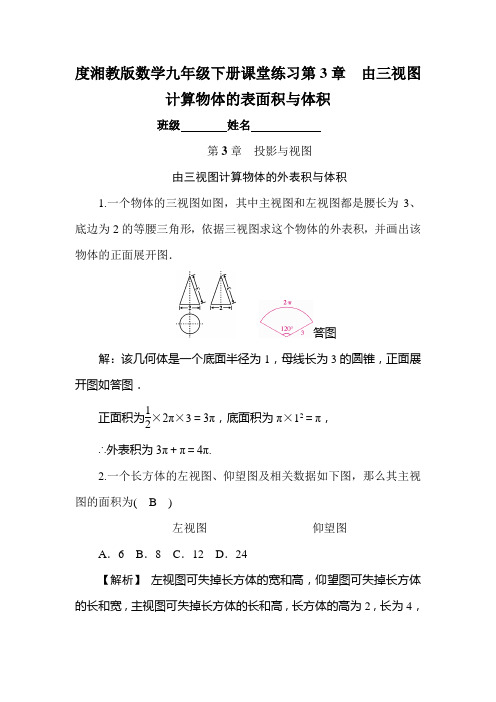度湘教版数学九年级下册课堂练习第3章 由三视图计算物体的表面积与体积