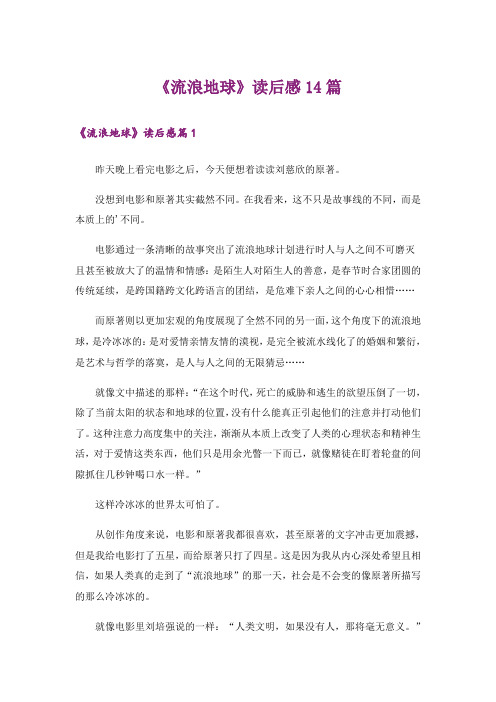 《流浪地球》读后感14篇