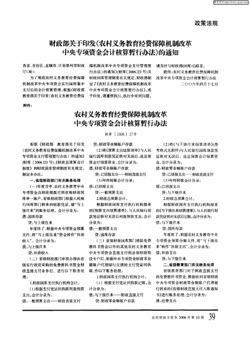 财政部关于印发《农村义务教育经费保障机制改革中央专项资金会计核算暂行办法》的通知