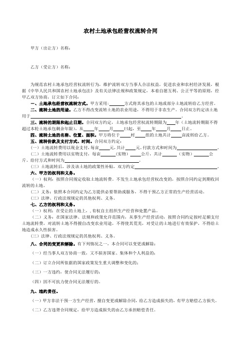 2020年农村土地承包经营权流转合同