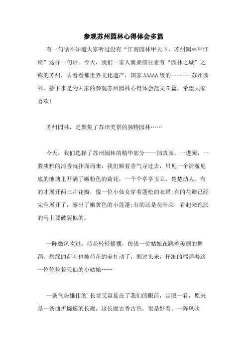 2020年参观苏州园林心得体会多篇