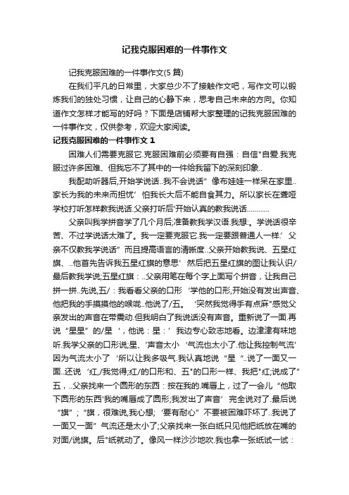 记我克服困难的一件事作文