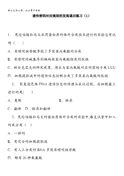 2018届高考生物基因的表达-遗传密码的破译-遗传密码对应规则的发现(1) 含答案