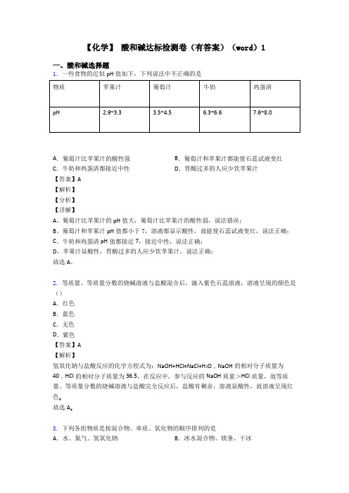 【化学】 酸和碱达标检测卷(有答案)(word)1