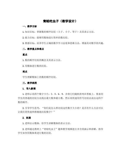 青蛙吃虫子(教学设计)-2022-2023学年数学一年级下册-北师大版