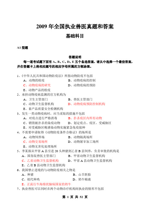 执业兽医师2009年考试真题和答案
