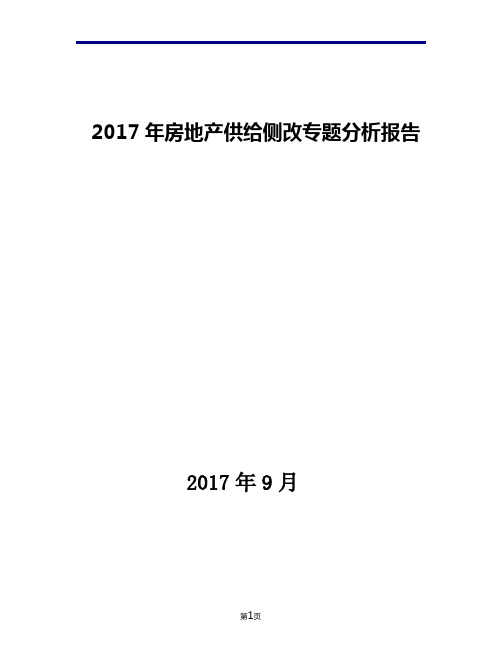 2017年房地产供给侧改专题现状发展及趋势分析报告
