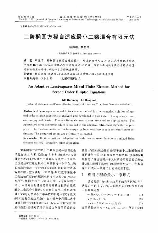 二阶椭圆方程自适应最小二乘混合有限元法