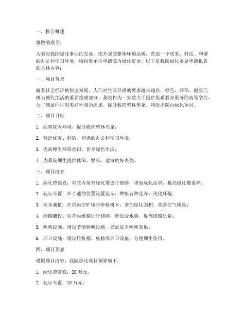 院内绿化资金申请报告
