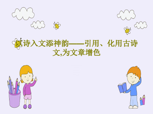 以诗入文添神韵——引用、化用古诗文,为文章增色共22页文档