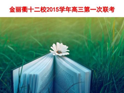 金丽衢十二校2015学年高三第一次联考